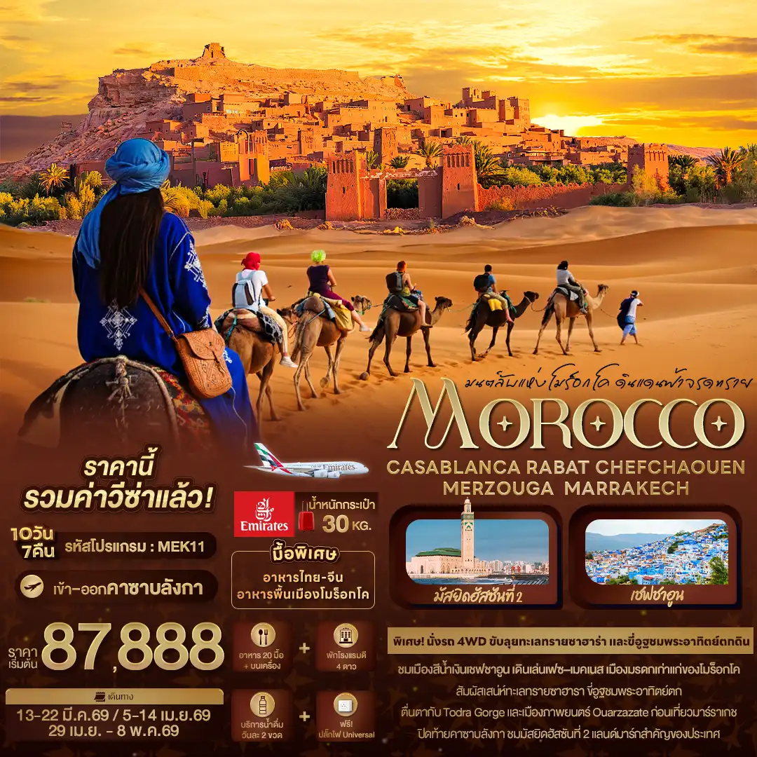 ทัวร์โมร็อกโก มนต์ลับแห่งโมร็อกโค ดินแดนฟ้าจรดทราย MOROCCO CASABLANCA RABAT CHEFCHAOUEN MERZOUGA MARRAKECH 10วัน 7คืน (EK)