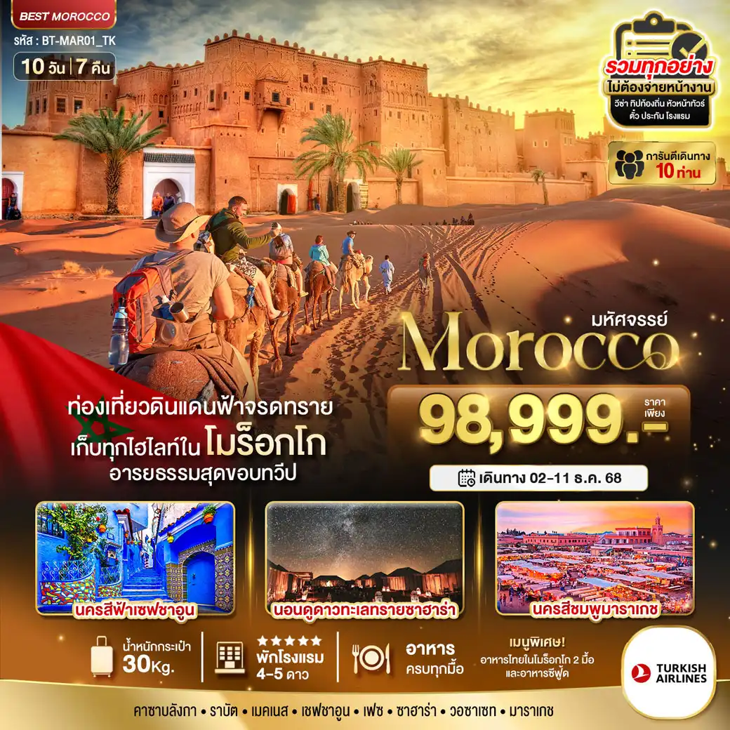 ทัวร์โมร็อกโก มหัศจรรย์...โมร็อกโก 10วัน 7คืน (TK)