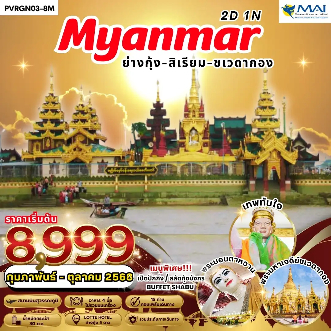 ทัวร์พม่า ย่างกุ้ง-สิเรียม 2วัน 1คืน (8M)