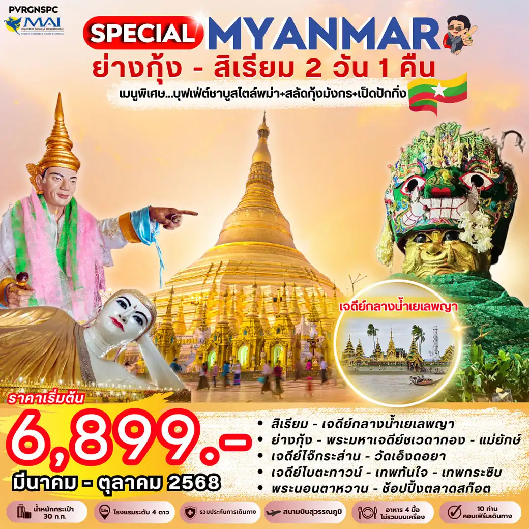 ทัวร์พม่า  MYANMAR ย่างกุ้ง - สิเรียม 2วัน 1คืน (8M)