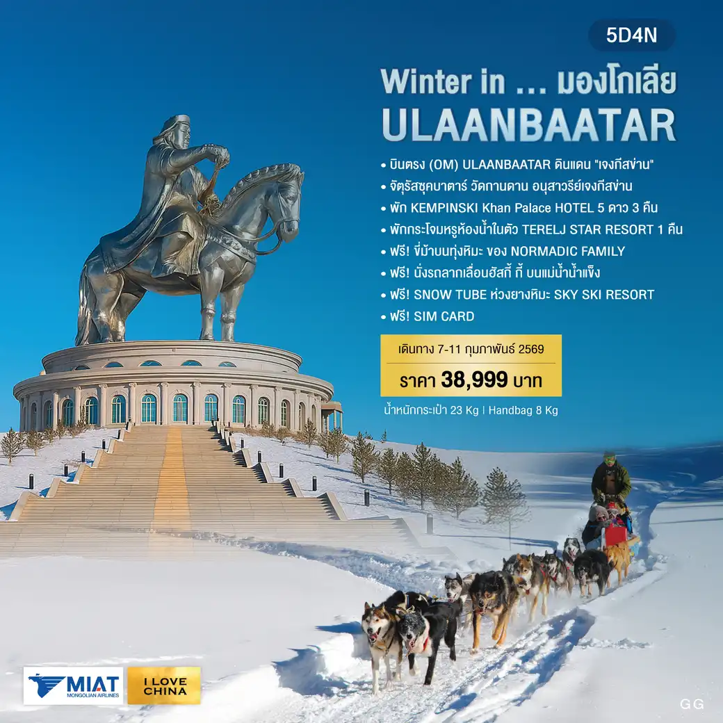 ทัวร์มองโกเลีย Winter in    ULAANBAATAR  5วัน 4คืน (OM)