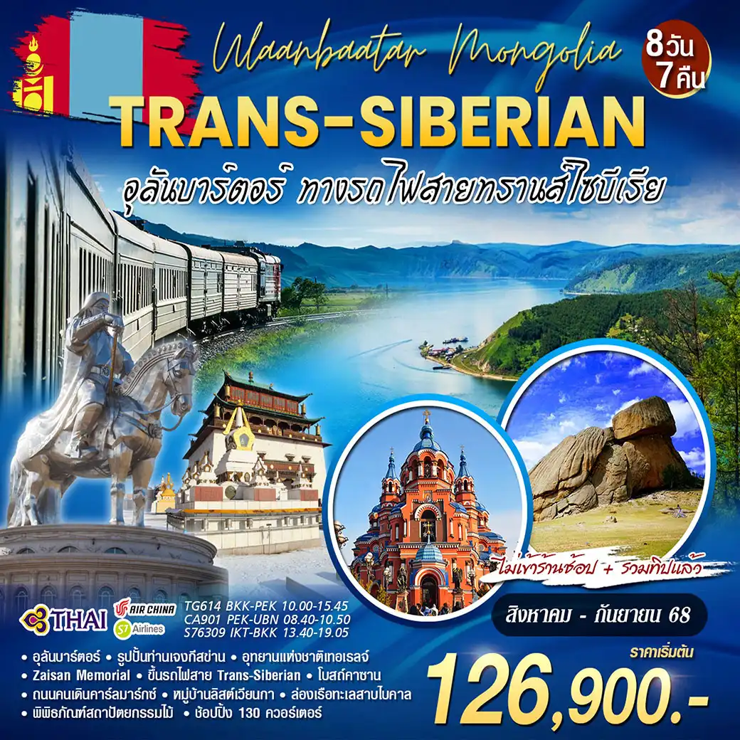 ทัวร์มองโกเลีย Trans-Siberian อุลันบาร์ตอร์ทางรถไฟสายทรานส์ไซบีเรีย 8วัน 7คืน (TG)