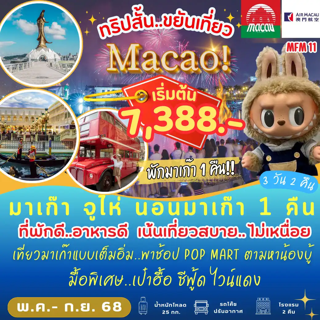 ทัวร์มาเก๊า จูไห่ นอน มาเก๊า 1 คืน  3วัน 2คืน  (NX)