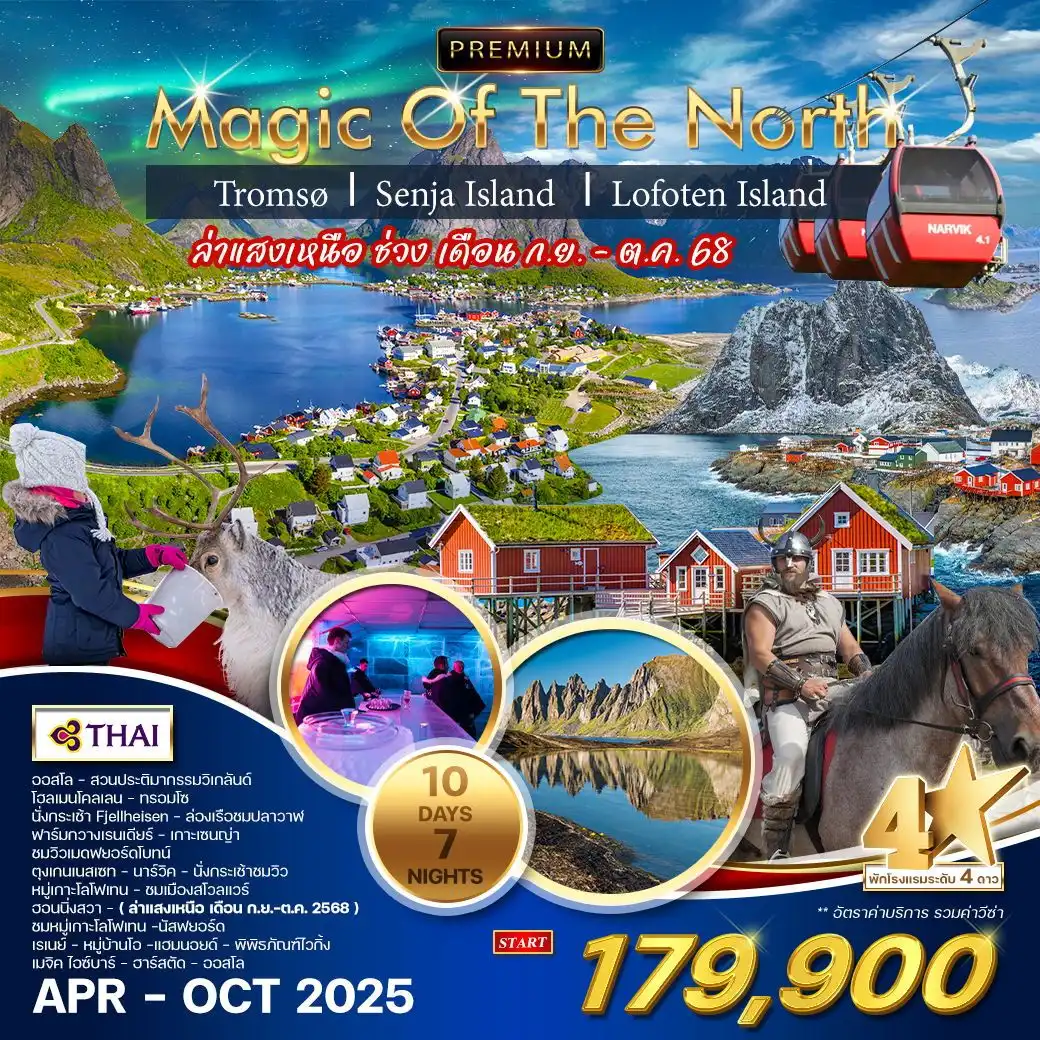 ทัวร์นอร์เวย์   ทรอมโซ เกาะเซนญ่า หมู่เกาะโลโฟเทน 10วัน 7คืน (TG)