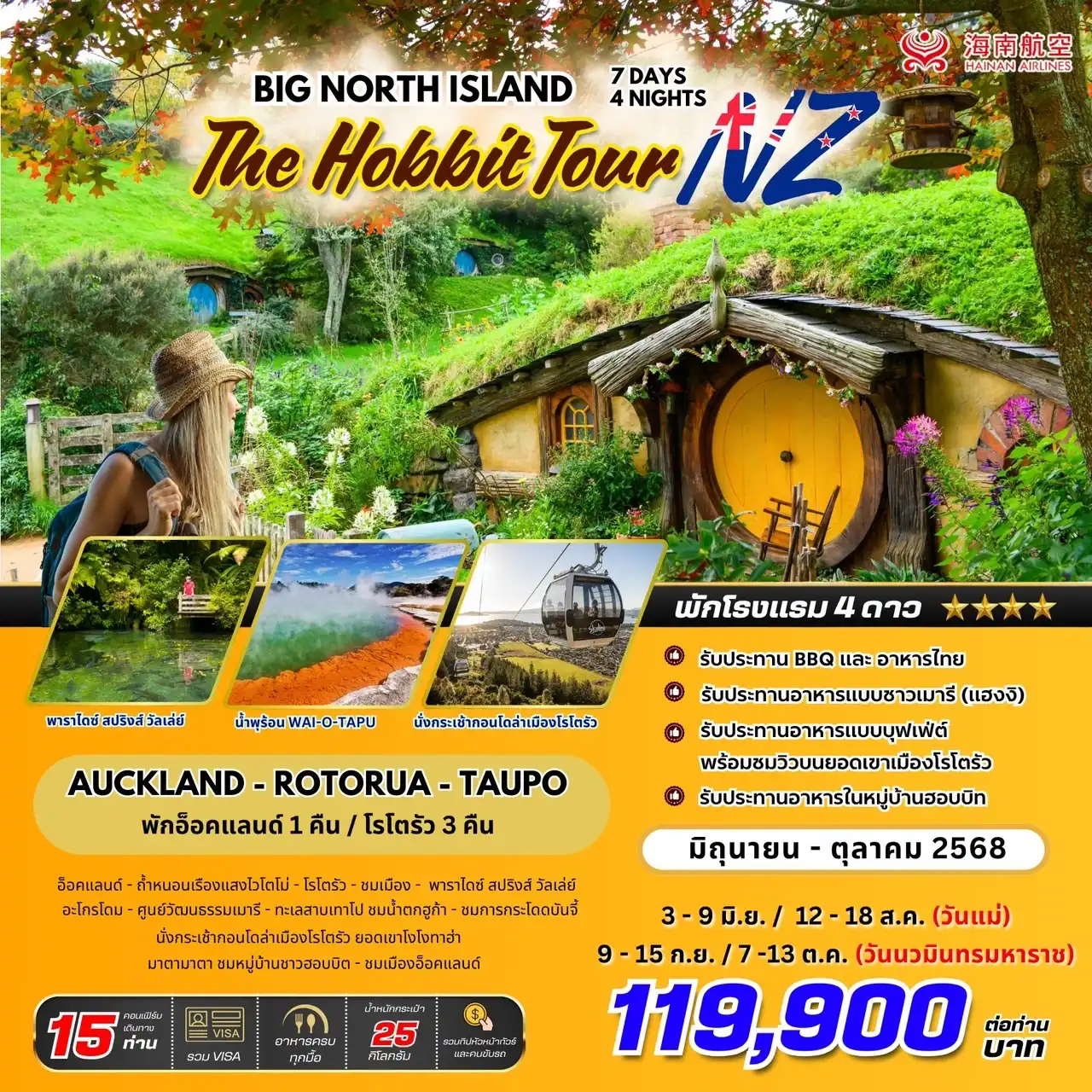 ทัวร์นิวซีแลนด์  BIG NZ.. North Island HOBBIT Tour 7วัน 4คืน (HU)
