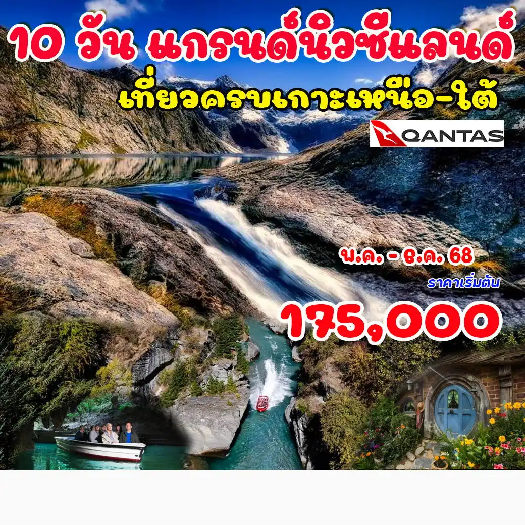 ทัวร์นิวซีแลนด์ (เกาะเหนือ -ใต้) 10วัน 8คืน (QF)