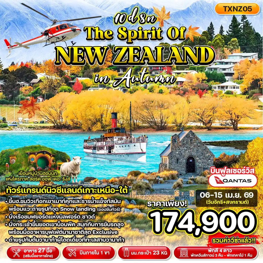 ทัวร์นิวซีแลนด์ The Spirit of New Zealand in Autumn 10วัน 8คืน (QF,NZ)