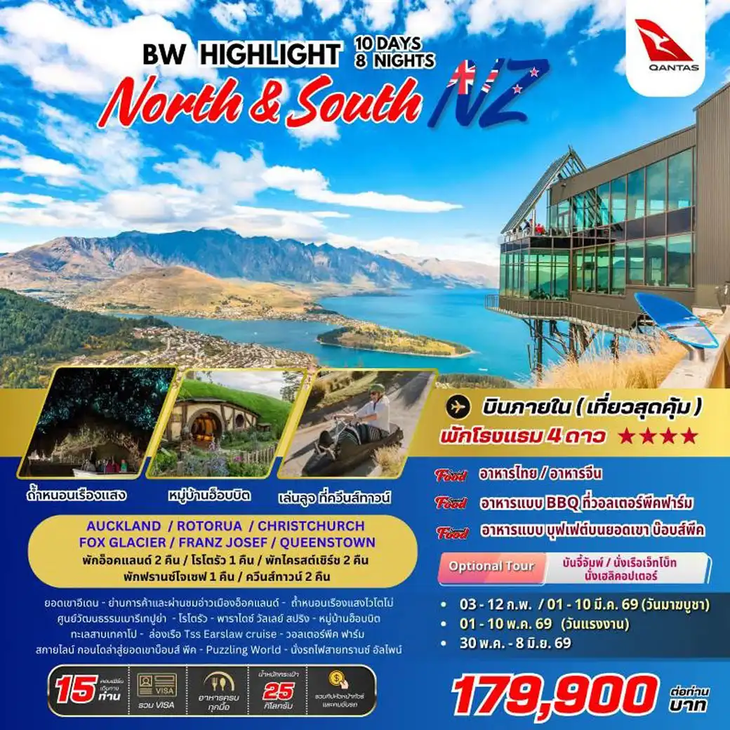 ทัวร์นิวซีแลนด์  BW HIGHLIGHT NEW ZEALAND 10วัน 8คืน (QF)