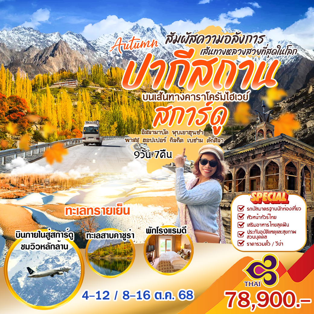 ทัวร์ปากีสถาน Autumn ปากีสถาน สการ์ดู บนเส้นทางคาราโครัมไฮเวย์ 9วัน 7คืน (TG)