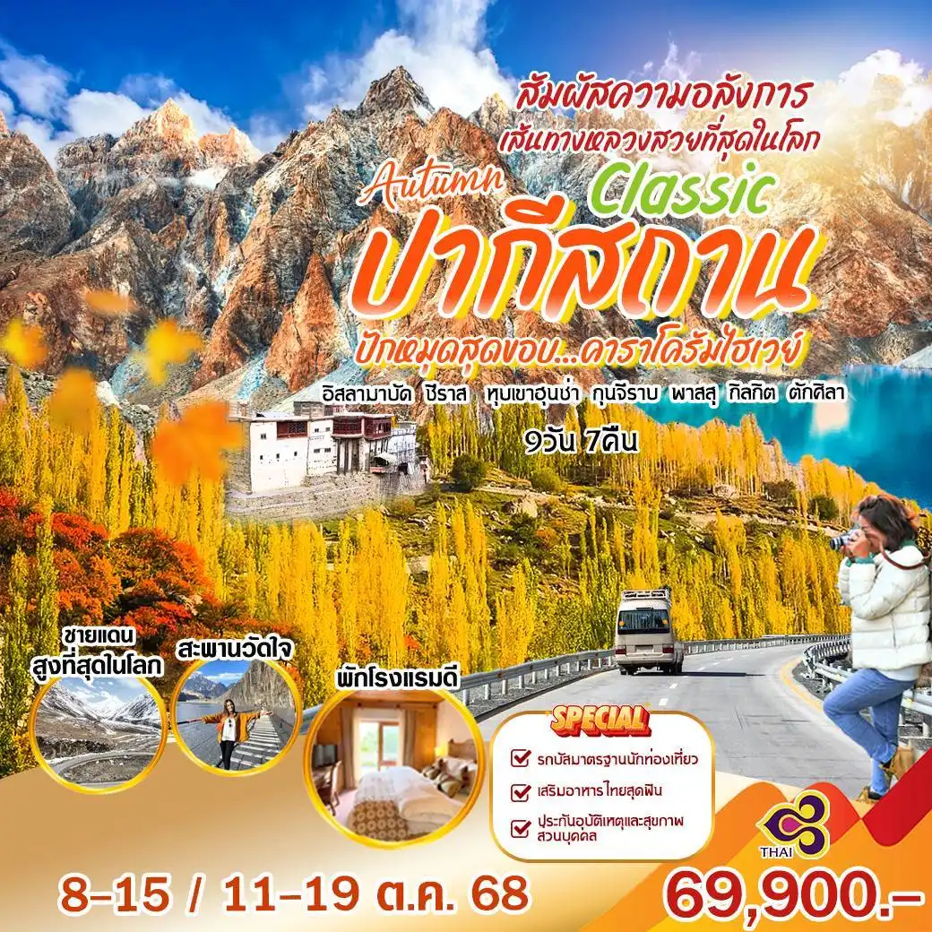 ทัวร์ปากีสถาน ปักหมุดสุดขอบ คาราโครัมไฮเวย์ 9วัน 7คืน (TG)