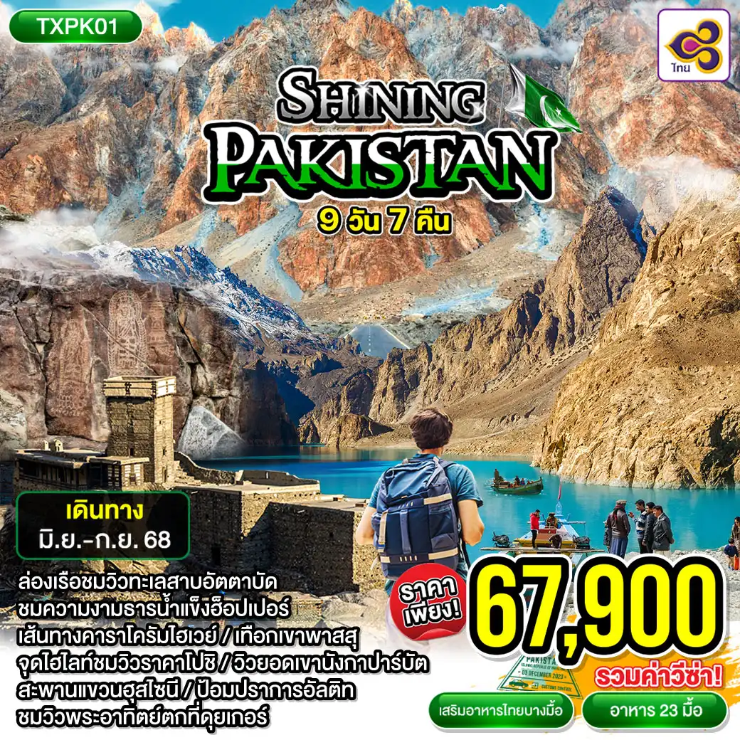 ทัวร์ปากีสถาน SHINING PAKISTAN 9วัน 7คืน (TG)