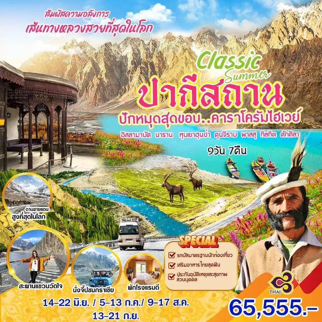 ทัวร์ปากีสถาน Classic Summes ปากีสถาน ปักหมุดสุดขอบ คาราโครัมไฮเวย์ 9วัน 7คืน (TG)