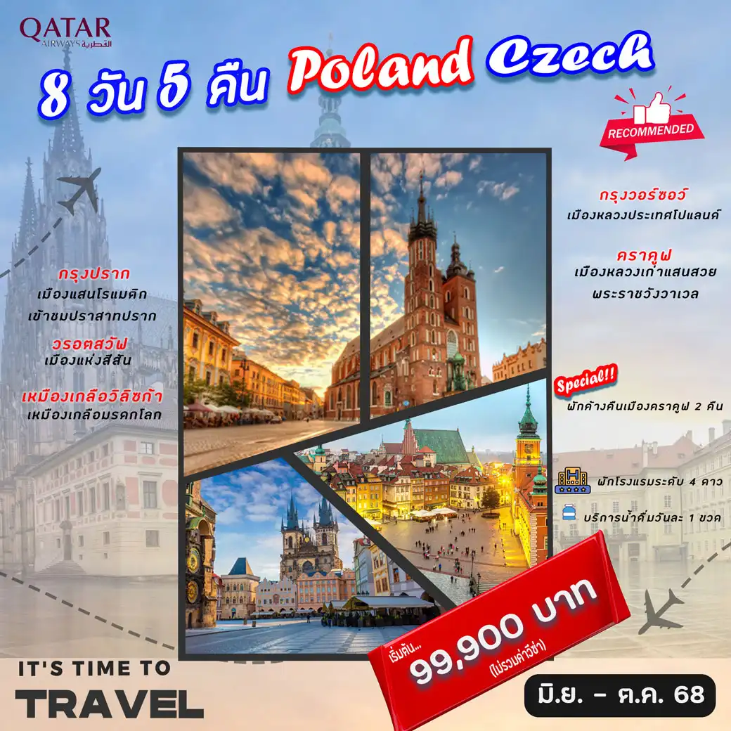 ทัวร์โปแลนด์ Poland Czech 8วัน 5คืน (QR)
