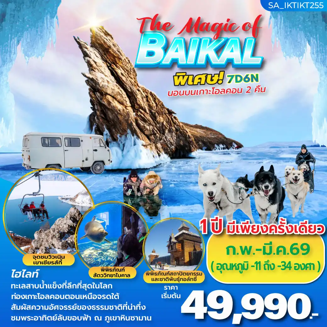 ทัวร์รัสเซีย The Magic of BAIKAL รัสเซีย ไบคาล 7วัน 6คืน (S7)