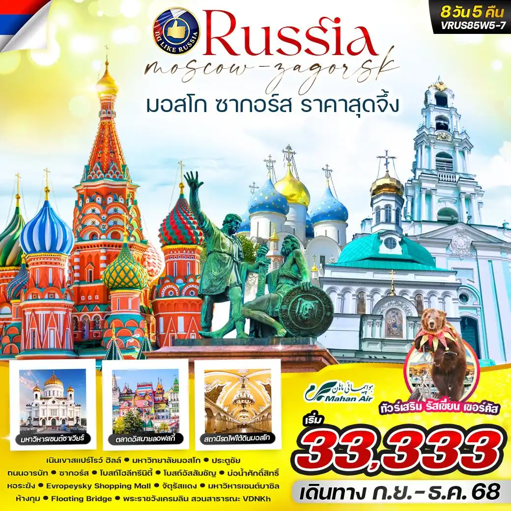 ทัวร์รัสเซีย RUSSIA มอสโคว์ ซากอร์ส 8วัน 5คืน (W5)