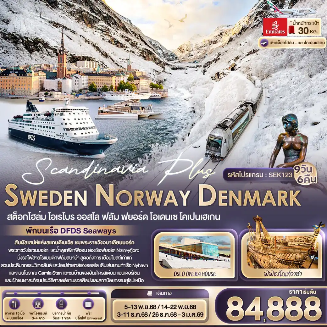 ทัวร์สแกนดิเนเวีย Scandinavia Plus SWEDEN NORWAY DENMARK สต็อกโฮล์ม โอเรโบร ออสโล ฟลัม ฟยอร์ด โอเดนเซ โคเปนเฮเกน 9วัน 6คืน (EK)