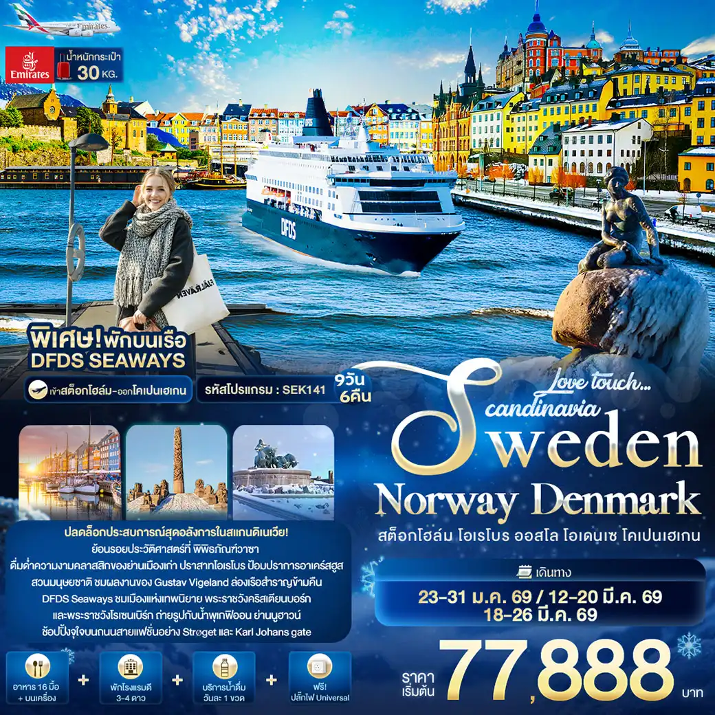 ทัวร์สแกนดิเนเวีย Love touch... Scandinavia Sweden Norway Denmark สต็อกโฮล์ม โอเรโบร ออสโล โอเดนเซ โคเปนเฮเกน 9วัน 6คืน (EK)