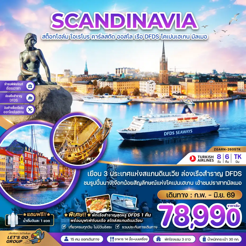 ทัวร์สแกนดิเนเวีย สวีเดน นอร์เวย์ เดนมาร์ก (พิพิธภัณฑ์เรือรบวาซาร์ ปราสาทมัลเมอ)  8วัน 6คืน (TK)