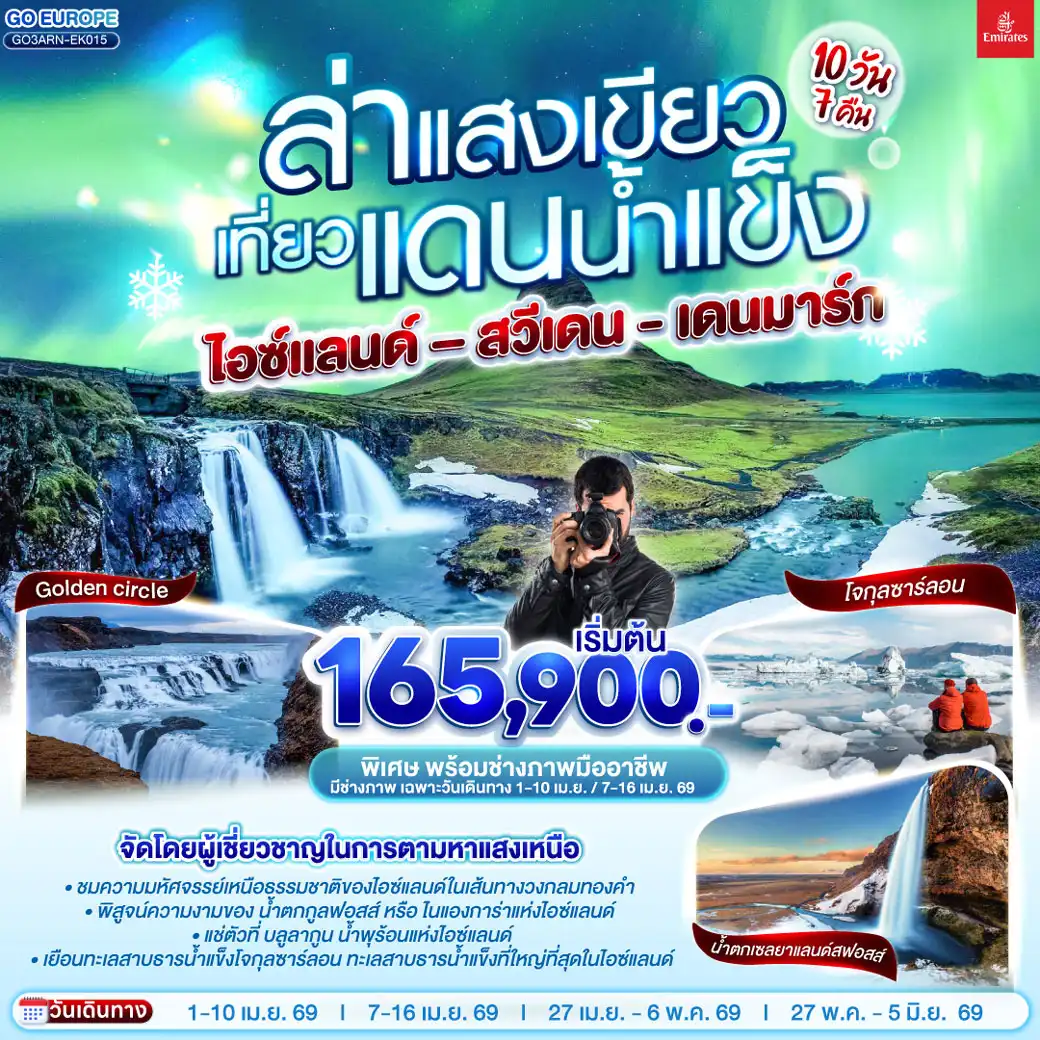 ทัวร์สวีเดน ล่าแสงเขียว เที่ยวแดนน้ำแข็ง สวีเดน - ไอซ์แลนด์ – เดนมาร์ก 10วัน 7คืน (EK)