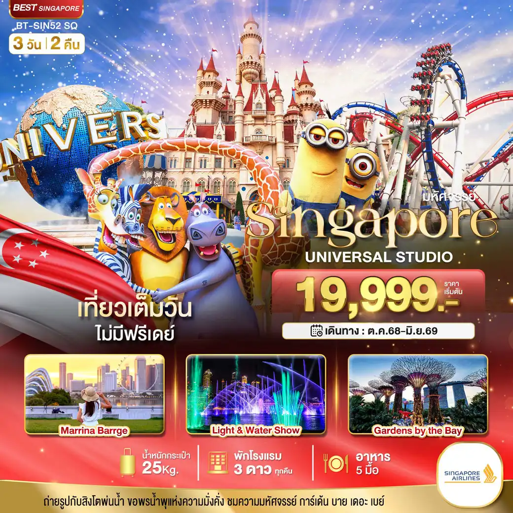 ทัวร์สิงคโปร์ มหัศจรรย์...สิงคโปร์ ยูนิเวอร์แซล สตูดิโอ 3วัน 2คืน (SQ)