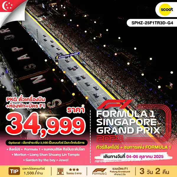 ทัวร์สิงคโปร์ Singapore GP2025 3วัน 2คืน (TR)