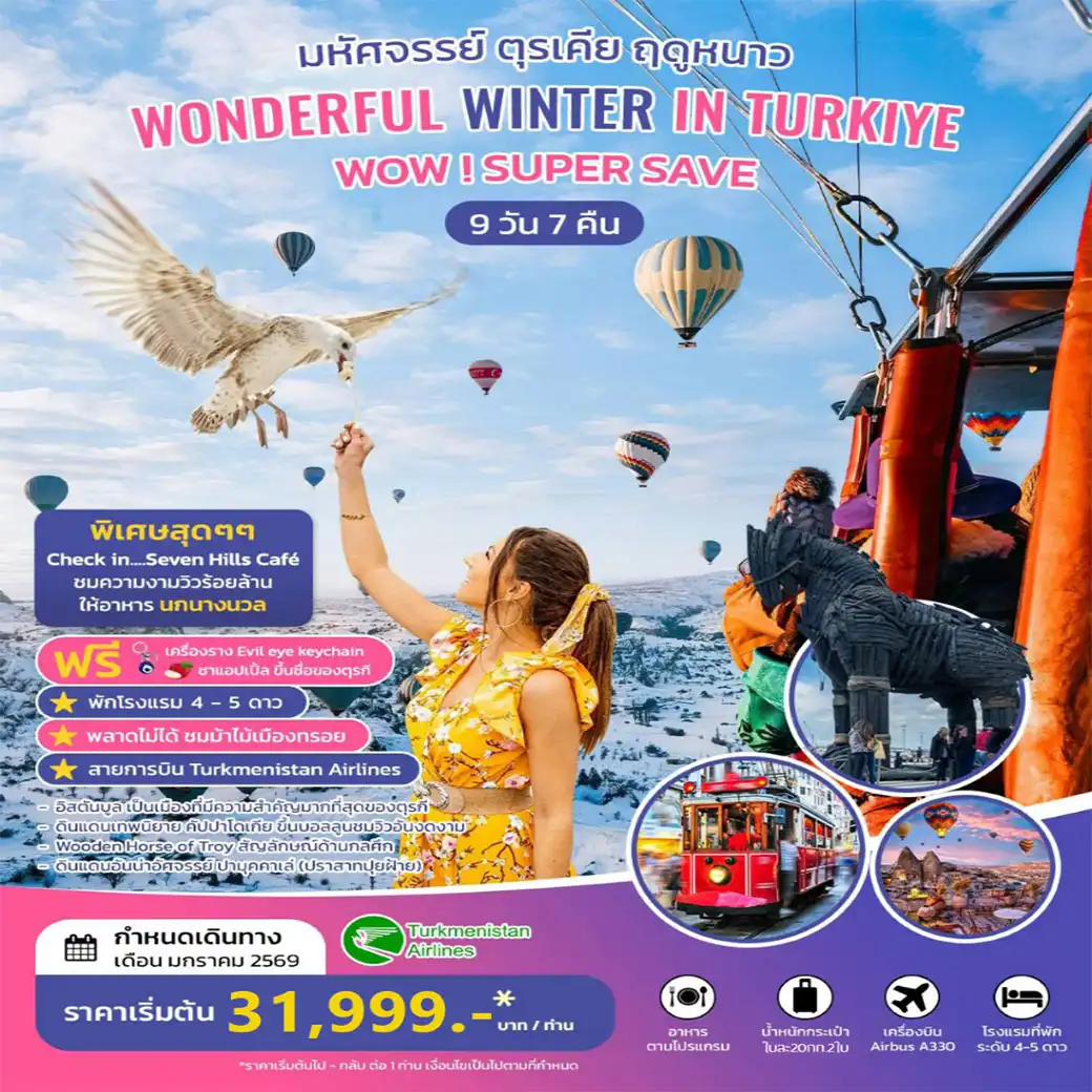 ทัวร์ตุรเคีย มหัศจรรย์ ตุรเคีย ฤดูหนาว WONDERFUL WINTER IN TURKIYE 9วัน 7คืน  (T5)