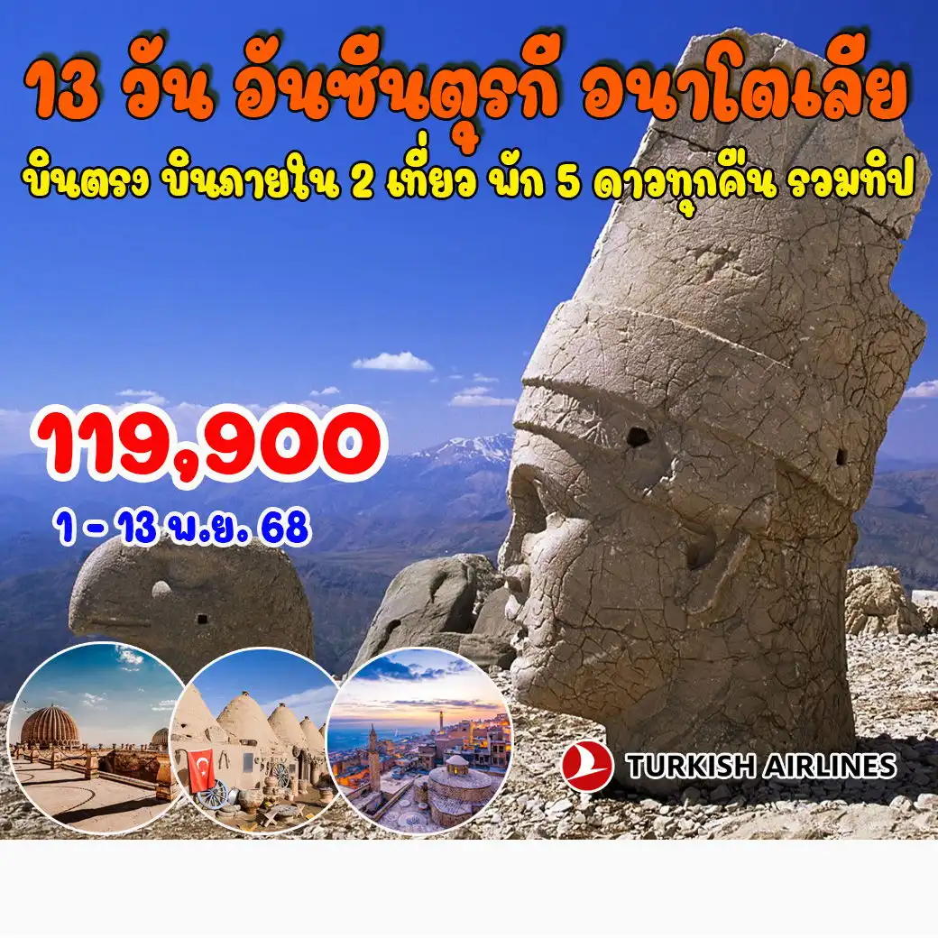ทัวร์ตุรกี อันซีนตุรกี อนาโตเลีย 13วัน 10คืน  (TK)