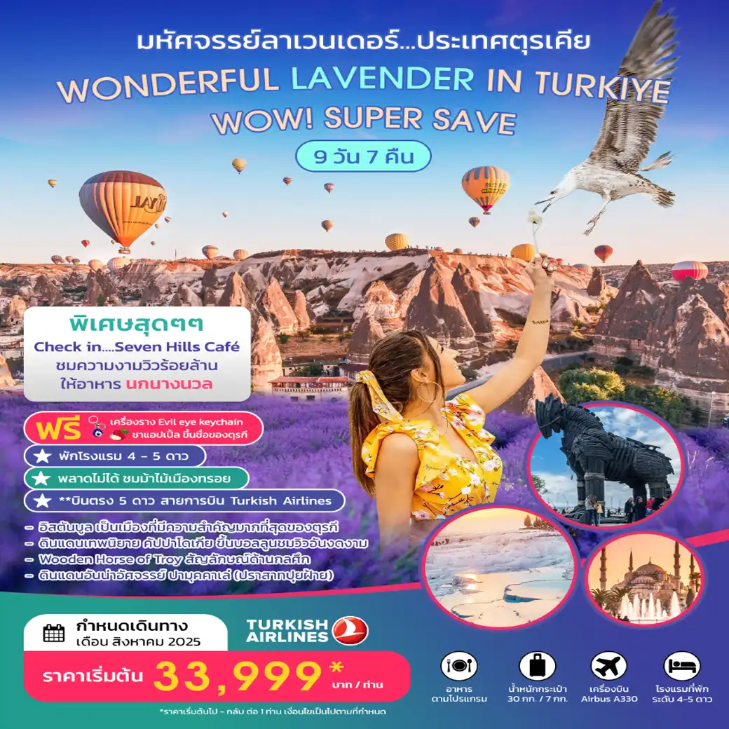 ทัวร์ตุรกี  มหัศจรรย์ลาเวนเดอร์ WONDERFUL LAVENDER IN TURKIYE  SUPER SAVE  AUGUST 2025 บินตรง 9วัน 7คืน (TK)