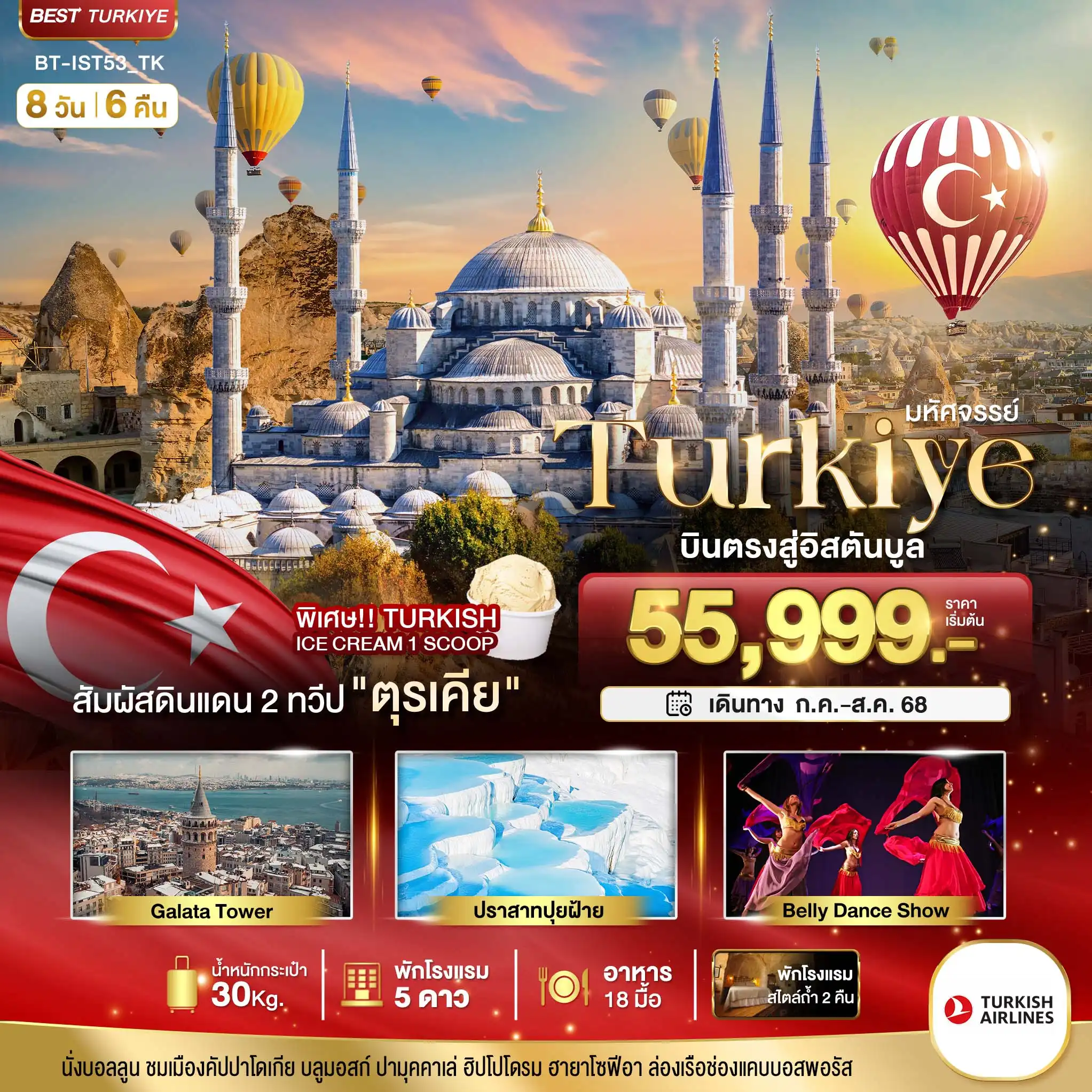 ทัวร์ตุรกี มหัศจรรย์...TURKIYE บินตรงสู่อิสตันบูล 8วัน 6คืน (TK)