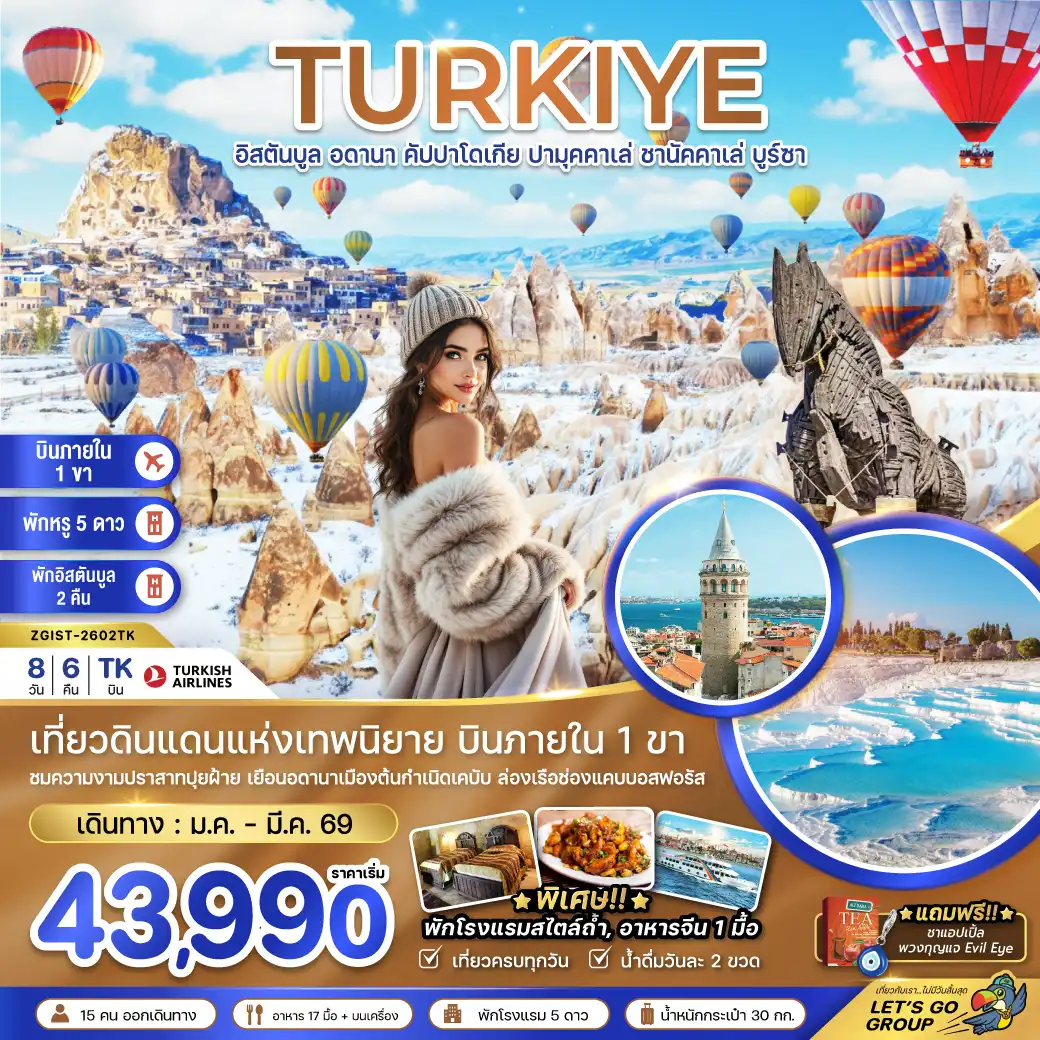 ทัวร์ตุรเคีย(บินภายใน 1 ขา) อดานา คัปปาโดเกีย ปามุคคาเล่ ซานัคคาเล บูซาร์ อิสตันบูล  8วัน 6คืน (TK)