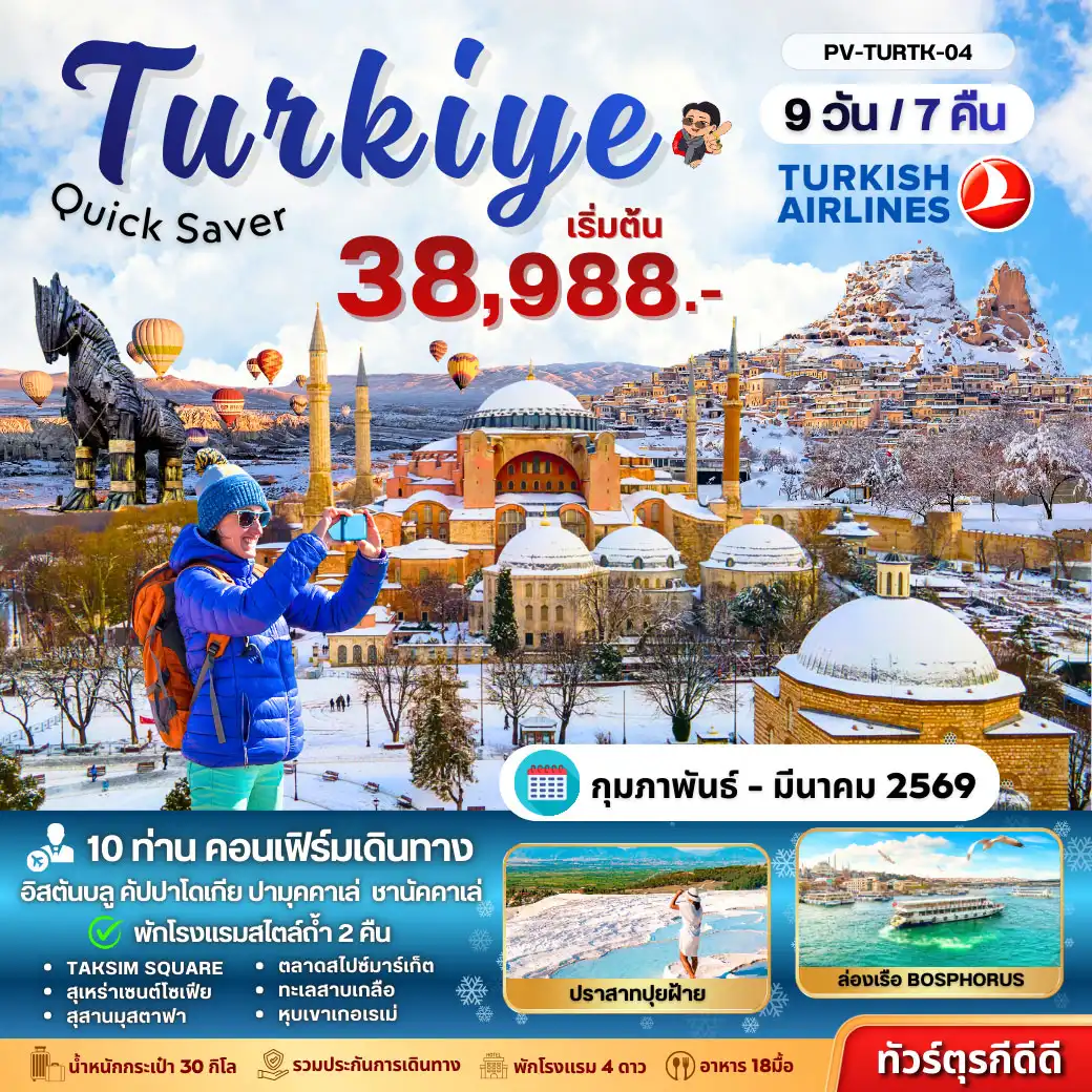 ทัวร์ตุรเคีย Turkey Quick Saver 9วัน 7คืน  (TK)