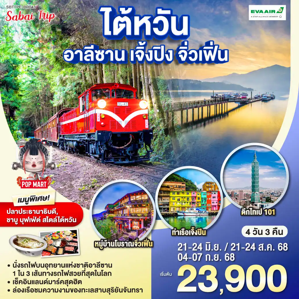 ทัวร์ไต้หวัน อาลีซาน เจิ้งปิน จิ่วเฟิ่น 4วัน 3คืน (BR)
