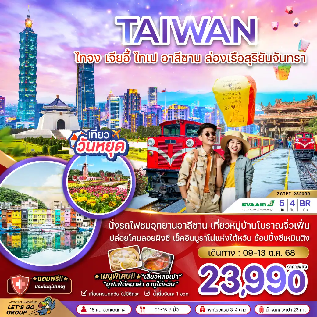 ทัวร์ไต้หวัน ไทจง เจียอี้ ไทเป อาลีซาน ล่องเรือสุริยันจันทรา (ชมดอกไม้)  5วัน 4คืน (BR)