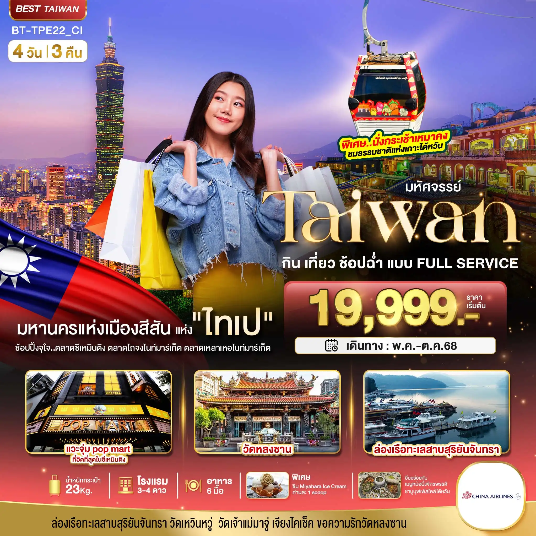 ทัวร์ไต้หวัน มหัศจรรย์..TAIWAN กิน เที่ยว ช้อปฉ่ำ แบบ FULL SERVICE 4วัน 3คืน (CI)