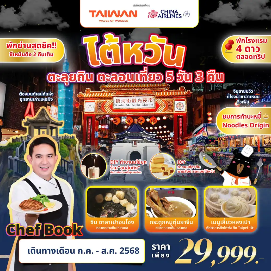 ทัวร์ไต้หวัน ตะลุยกิน ตะลอนเที่ยว 5วัน 3คืน (CI)