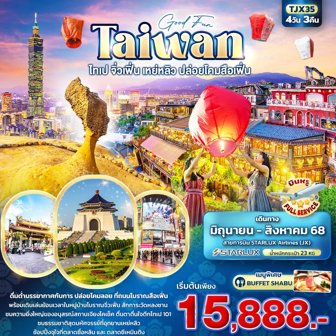 ทัวร์ไต้หวัน Good Fun TAIWAN ไทเป จิ่วเฟิ่น เหย่หลิว ปล่อยโคมสือเฟิ่น 4วัน 3คืน  (JX)
