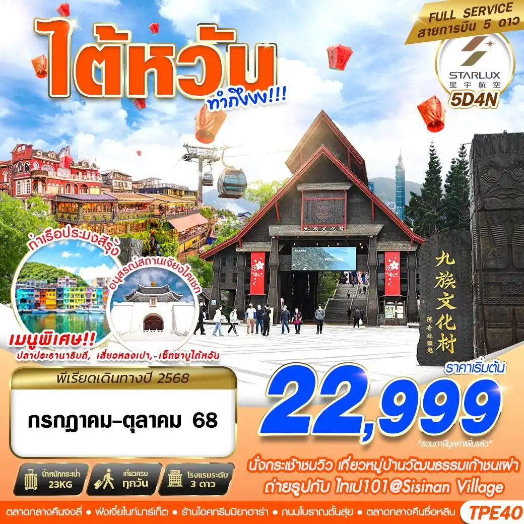 ทัวร์ไต้หวัน TAIWAN ทำถึง!!! 5วัน 4คืน (JX)