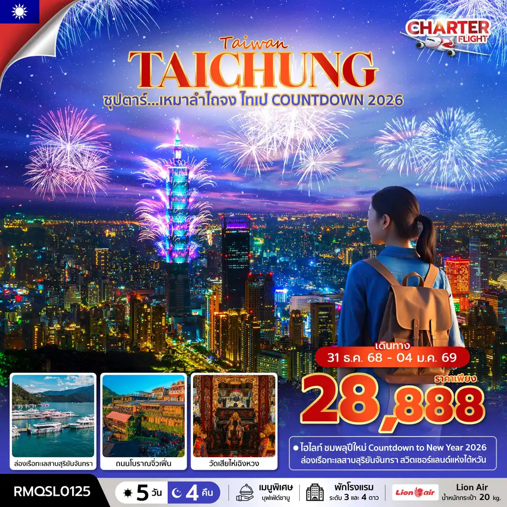ทัวร์ไต้หวัน ซุปตาร์...เหมาไถจง ไทเป COUNTDOWN 2026 5วัน 4คืน (SL)