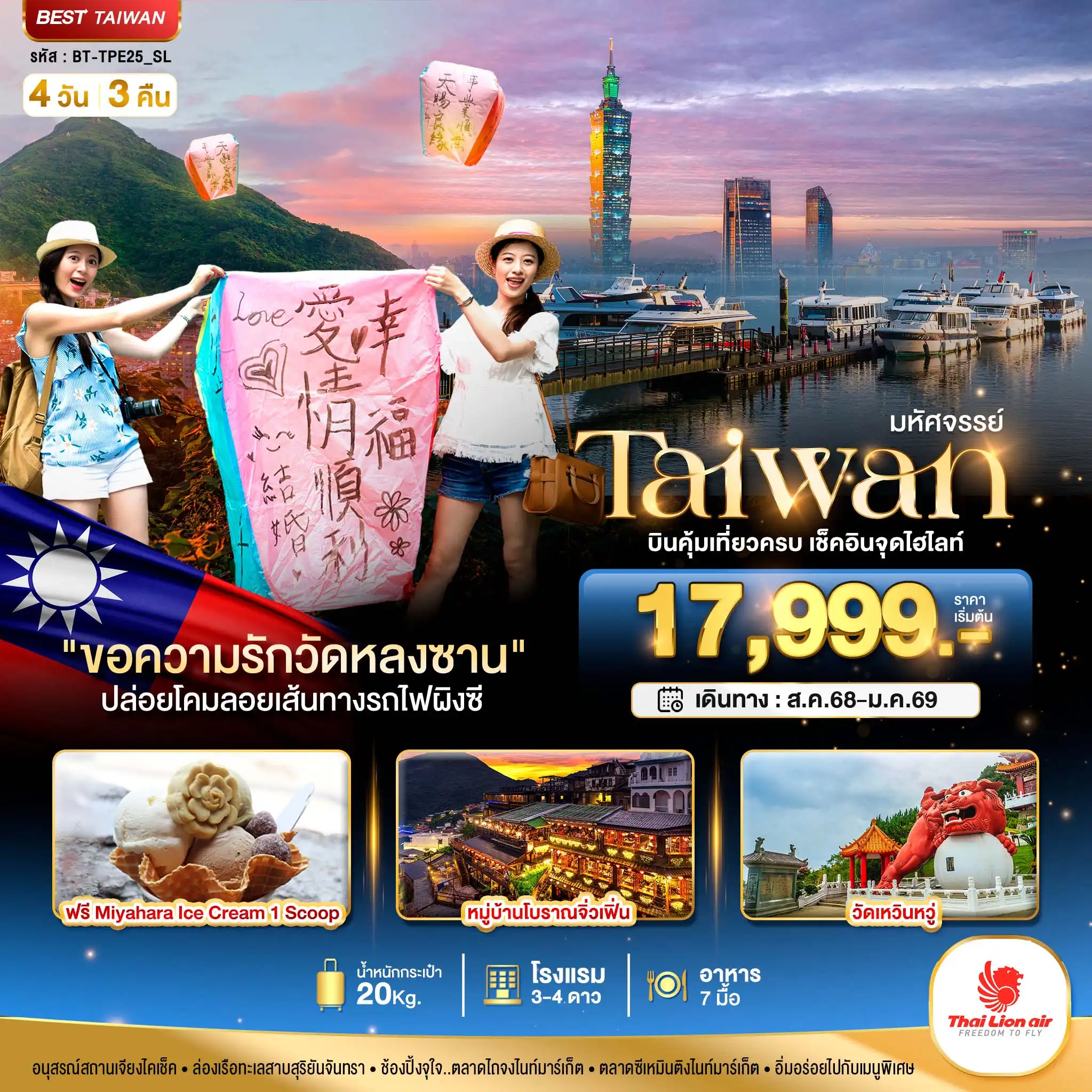 ทัวร์ไต้หวัน มหัศจรรย์..TAIWAN บินคุ้ม-เที่ยวครบ เช็คอินทุกไฮไลท์ 4วัน 3คืน  (SL)
