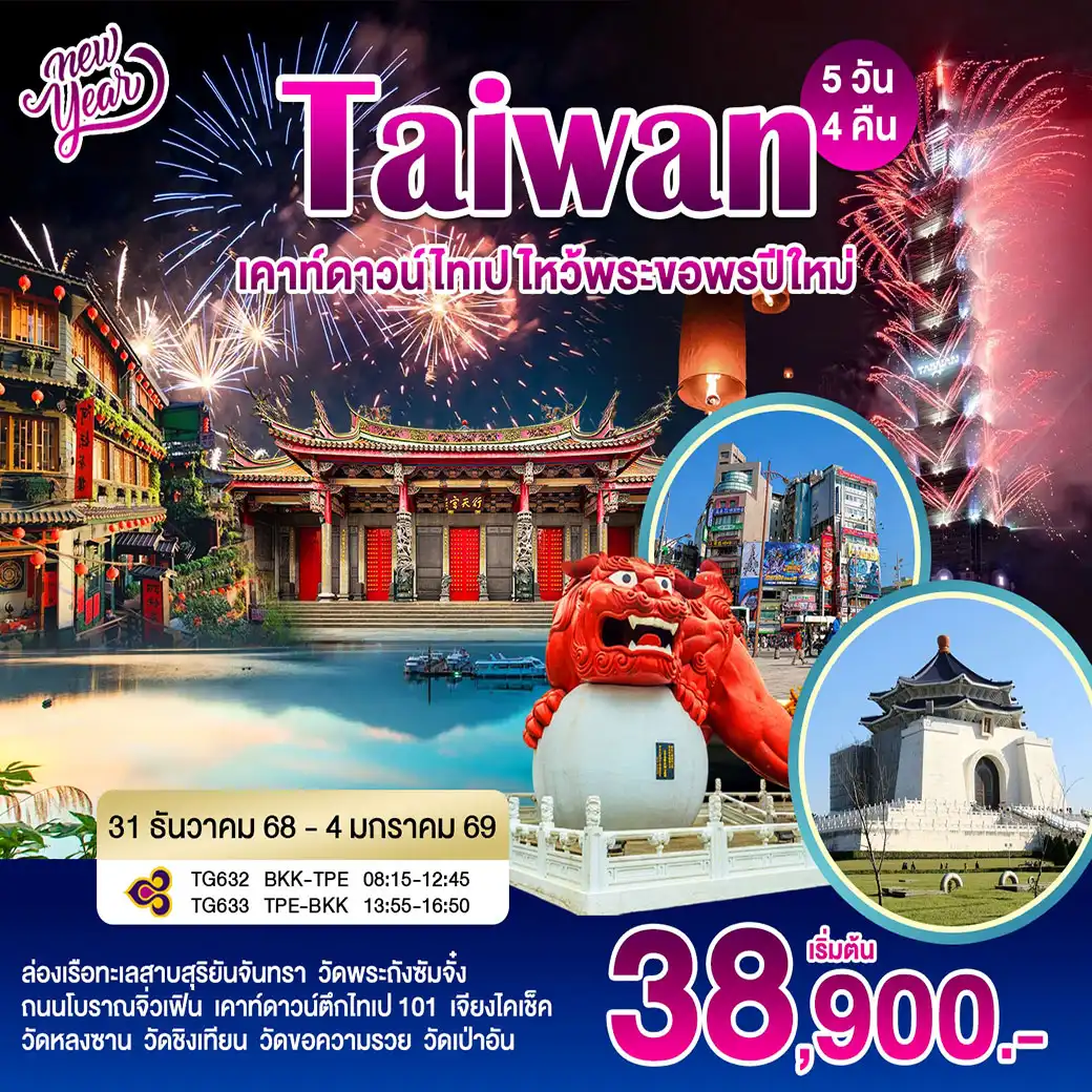 ทัวร์ไต้หวัน Thaiwan เคาร์ดาวไทเป ไหว้พระขอพรปีใหม่ 5วัน 4คืน (TG)