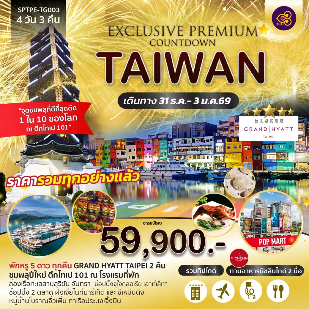 ทัวร์ไต้หวัน Exclusive Premium Countdown Taiwan 2026 4วัน 3คืน (TG)