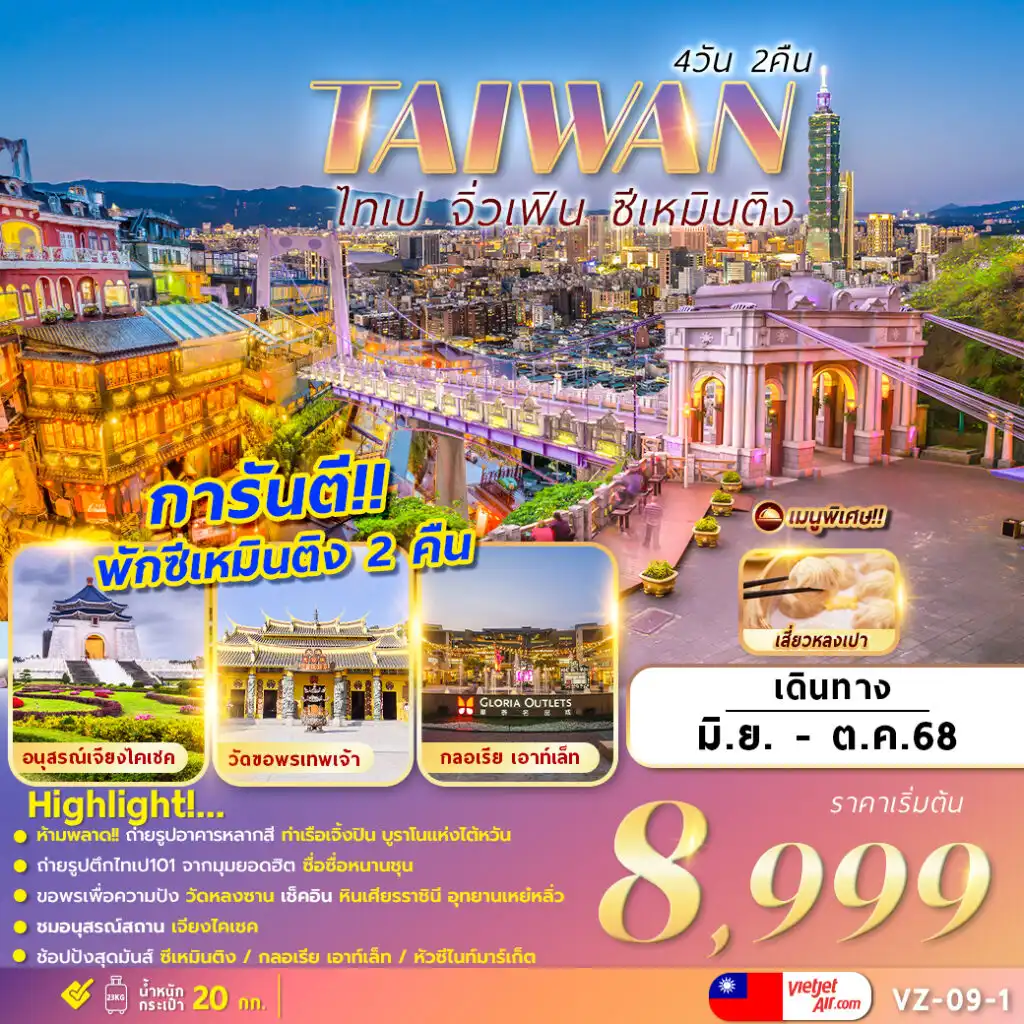 ทัวร์ไต้หวัน TAIPEI JIUFEN XIMENDING 4วัน 2คืน (VZ)