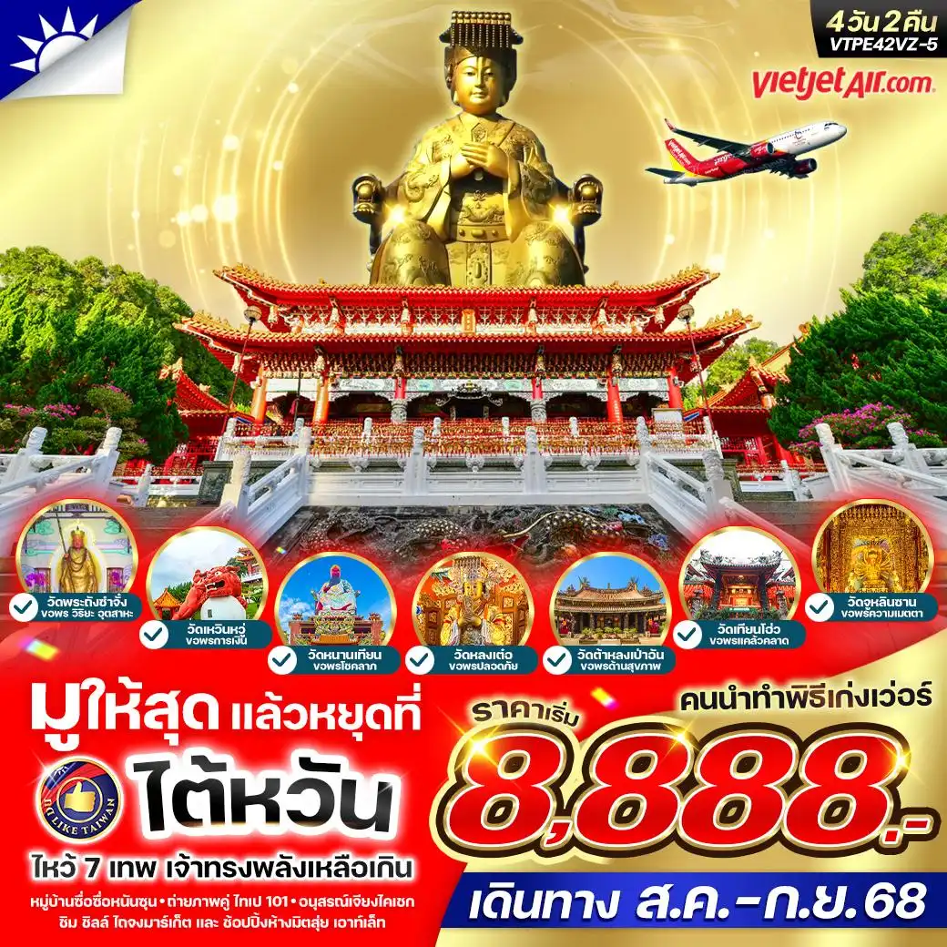ทัวร์ไต้หวัน  มูให้สุดหยุดที่ไต้หวัน เจ้าทรงพลังเหลือเกิน 4วัน 2คืน  (VZ)