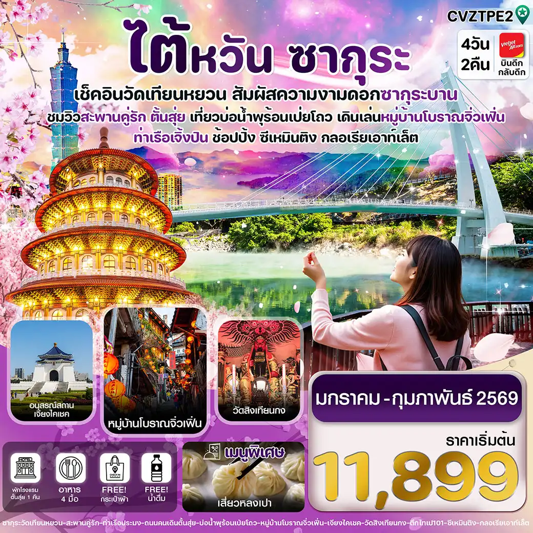 ทัวร์ไต้หวัน ไทเป ตั้นสุ่ย ชมซากุระ หมู่บ้านโบราณจิ่วเฟิ่น ซีเหมินติง 4วัน 2คืน (VZ)