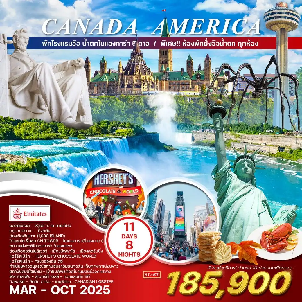ทัวร์อเมริกา CANADA AMERICA 11วัน 8คืน (EK)