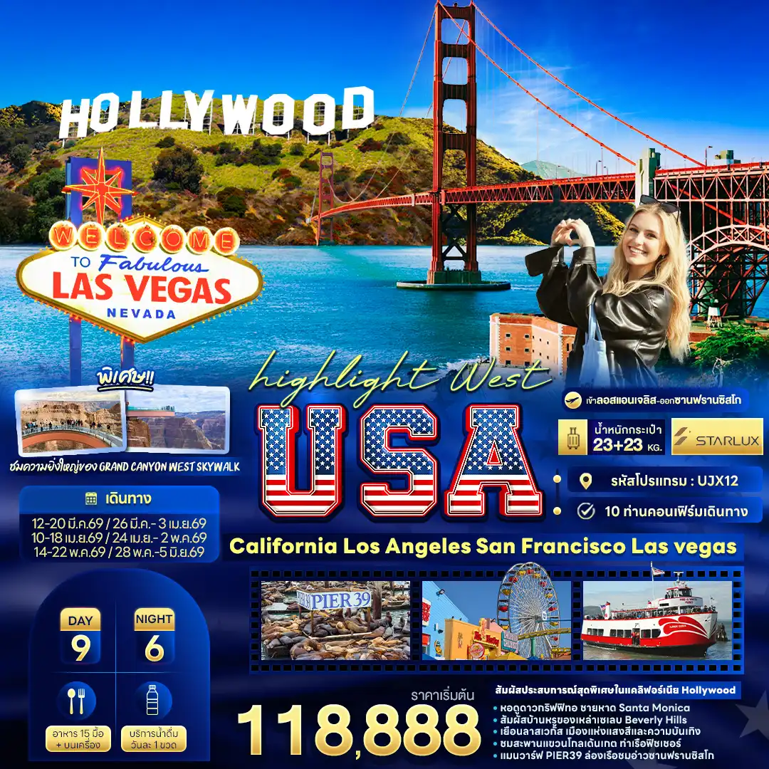 ทัวร์อเมริกา West USA California Los Angeles Sanfrancisco Lasvegas 9วัน 6คืน  (JX)