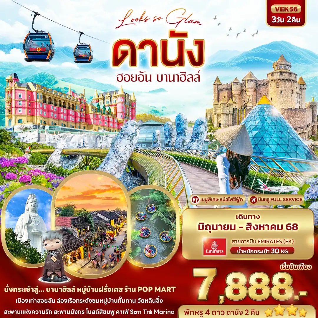 ทัวร์เวียดนาม Looks so Glam ดานัง ฮอยอัน บานาฮิลล์ 3วัน 2คืน (EK)