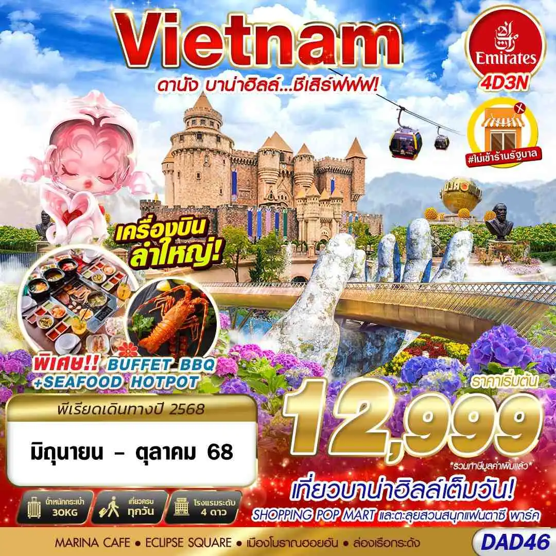 ทัวร์เวียดนาม DANANG BANA HILLS บาน่าฮิลล์...ชีเสิร์ฟฟฟ!!! 4วัน 3คืน (EK)