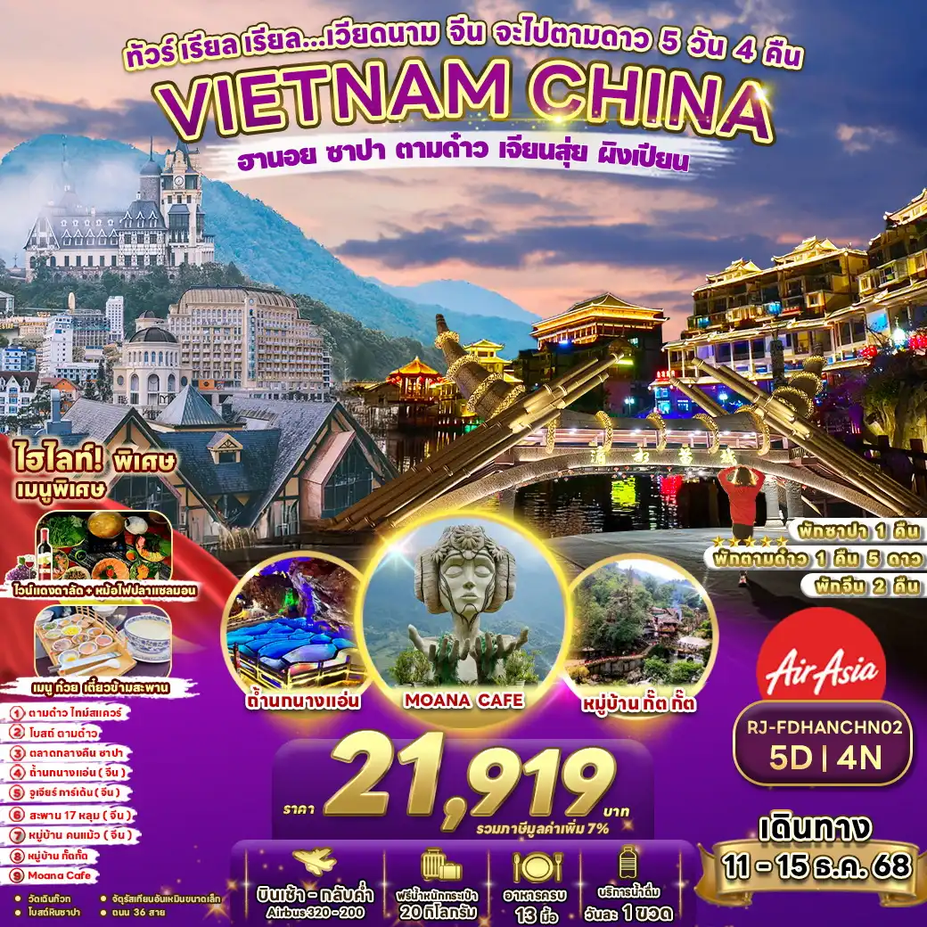 ทัวร์เวียดนาม ทัวร์ เรียล เรียล...เวียดนาม จีน จะไปตามดาว 5วัน 4คืน (FD)