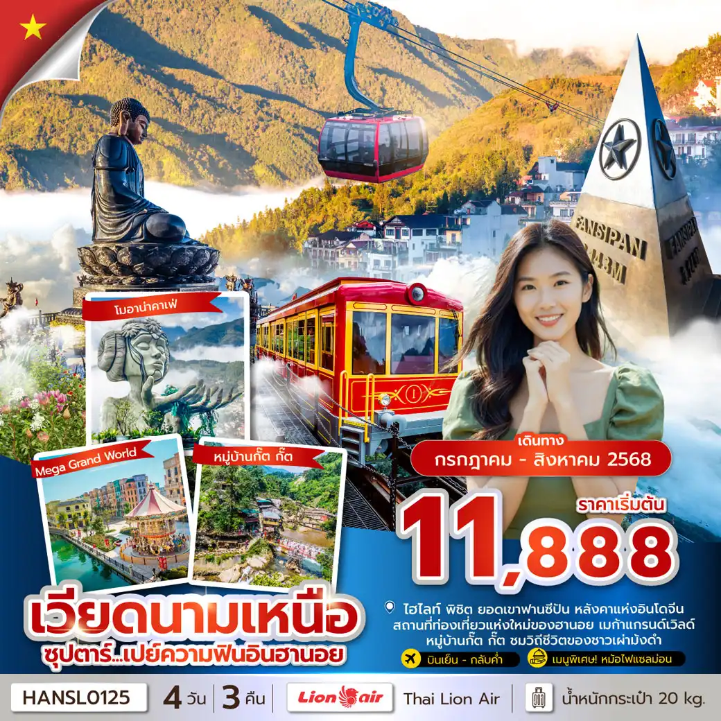 ทัวร์เวียดนาม ซุปตาร์...เปย์ความฟินอินฮานอย 4วัน 3คืน (SL)